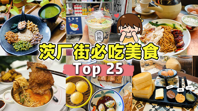 Top25必吃的【茨厂街美食 推荐】🤤不能错过的最新美食清单