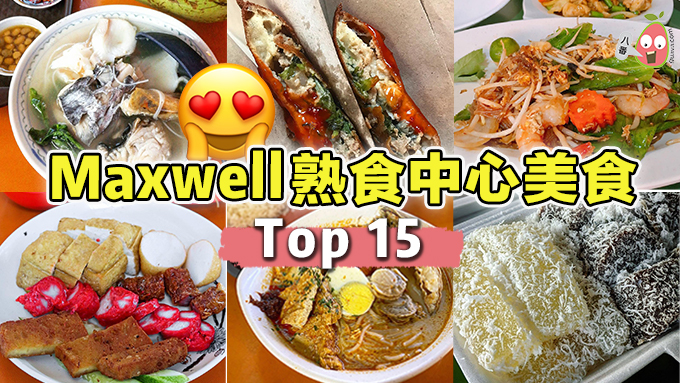 TOP 15 新加坡Maxwell Food Centre必吃美食推荐