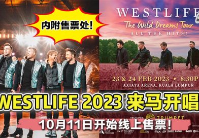 WESTLIFE 大马巡回演唱会来了 ! 10月11日开始线上售票! 【附售票处】
