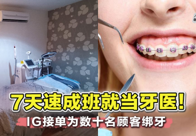 大马22岁女子 仅上7天速成班就当牙医 ！为数十名顾客非法绑牙已长达2年！