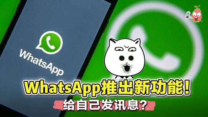 WhatsApp新功能