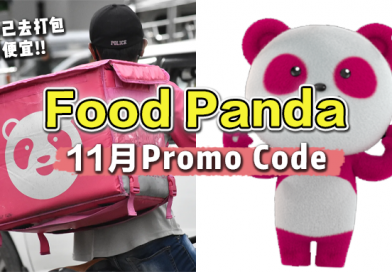 【最全 FoodPanda11月Promo Code 】折扣高达50%🤩也省太多了!