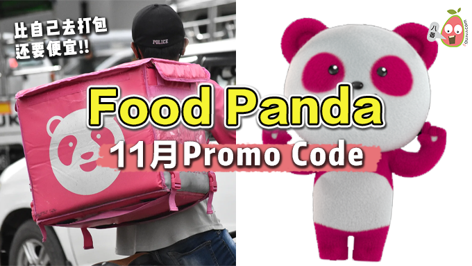 FoodPanda11月Promo Code