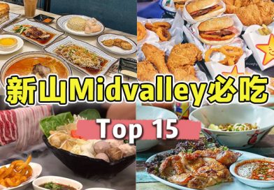 盘点15个【 新山MidValley美食 】绝对有你喜欢的！