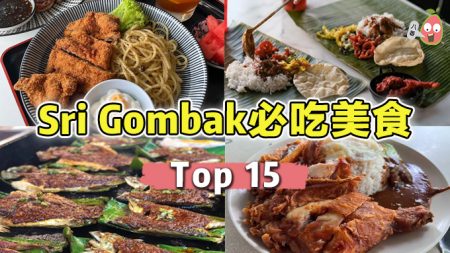 Sri Gombak Top 15 必吃美食