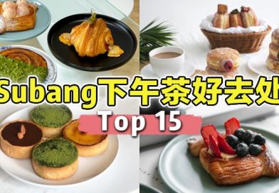 Subang [ TOP 15 ] 下午茶好去处, 周末又多了几个地方可以选择了!