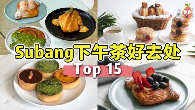 Subang TOP 15 下午茶好去处! 周末又多了几个地方可以选择了!