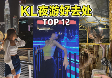 吉隆坡的夜生活不只有酒吧！推荐TOP 12【 KL夜游好去处 】越夜越精彩！