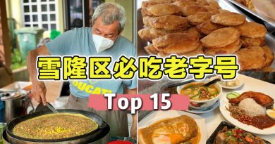 雪隆区TOP 15必吃老字号 古早味美食