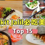 Top 15 Bukit Jalil必吃美食