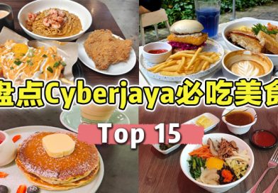 盘点【 Cyberjaya Top 15美食 】别再说这里没有美食啦！