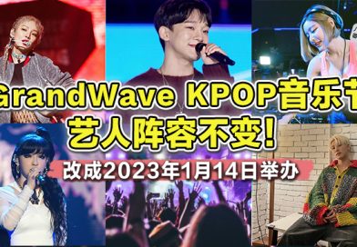 GrandWave KPOP音乐节改成2023年1月14日举办 ! 惊喜的是艺人阵容不变