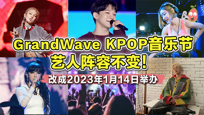 GrandWave KPOP音乐节改成2023年1月14日举办