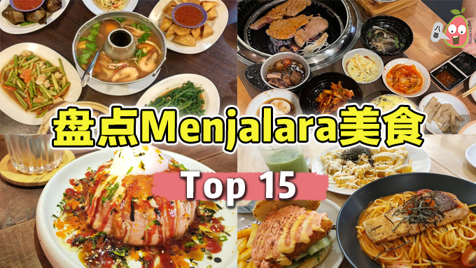 Top 15 Menjalara美食