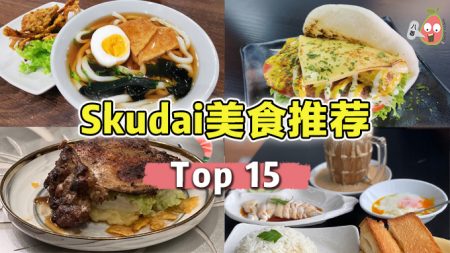 TOP 15 Skudai美食推荐