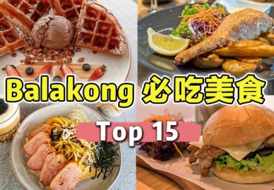 Top 15 Balakong必吃美食 ！保证你吃了还想再吃！
