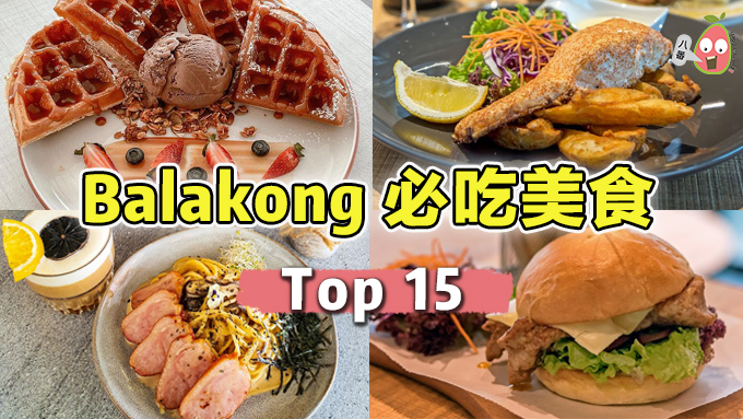 Balakong Top 15必吃美食