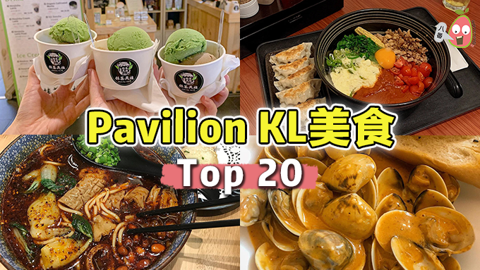 Pavilion KL美食