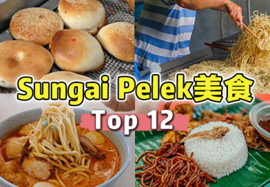 强推TOP 12【 Sungai Pelek美食 】！每一味都是宝藏啊！