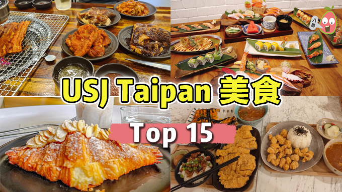 Top 15 USJ Taipan美食