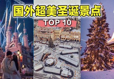 TOP10 超有圣诞节氛围的国家 !✈️ ☃️一生人一定要出国体验一次！