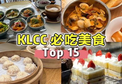 TOP 15 【 KLCC 美食推荐 】 必吃美食清单 ， 到吉隆坡就吃这些 ！😋