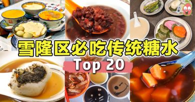 雪隆区Top 20 传统糖水