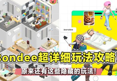 爆红社交游戏APP – Bondee超详细玩法教学大公开 ! 可捏脸打造3D人偶, 布置房间等