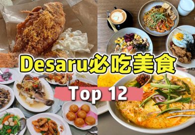 【 Top 12 Desaru 必吃美食 】保证让你吃饱喝足~
