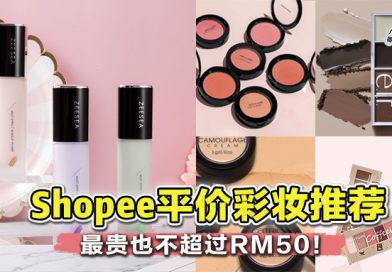 Shopee上就能买到的平价彩妆 ~最贵也不超过RM50！