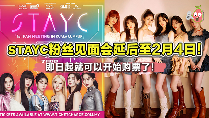 韩国女团STAYC首个粉丝见面会延后至2月4日了