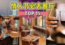 【 情人节TOP 15必去餐厅 】浪漫的环境让女朋友一定满意！