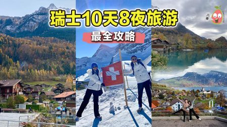 大马网友分享瑞士10天8夜旅游