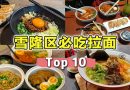 【 雪隆区TOP 10拉面店 】超人气日本拉面！