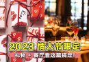 【 2023情人节 限定】礼物 + 餐厅看这篇搞定！
