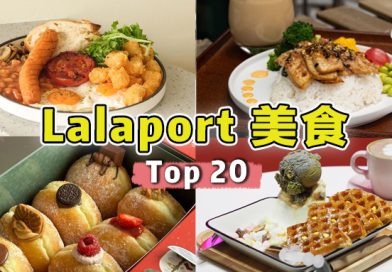 【 Lalaport美食 Top 20 特集 】主食，甜点，饮料都在这里 settle！