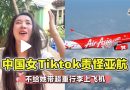中国人拍抖音 怪AirAsia不给她拿超重行李上飞机 , 她只能被逼丢掉行李 !【内附影片】