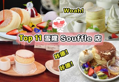 【 雪隆Top11家Souffle店 】让你好像身处在云端~ 融化在舒芙蕾的世界里！