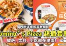【好康分享】 Domino’s Pizza 超值套餐仅 RM9.90！”3 In 1″ 的设置，绝对够饱！