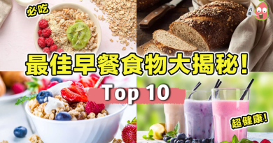 【TOP 10】最佳早餐食物