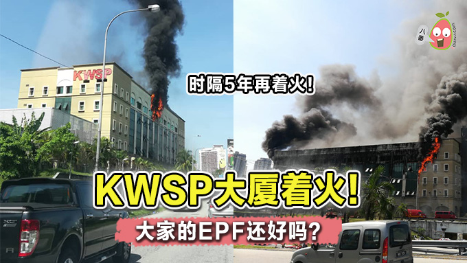 KWSP大厦又着火