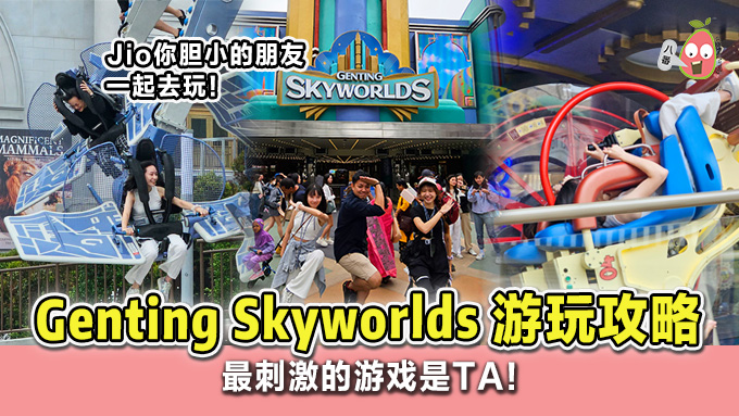 云顶SkyWorlds主题乐园 游玩攻略！为你盘点哪个最好玩！