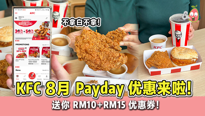 KFC8月Payday优惠 来了！送你RM10+RM15折扣券，帮你省钱！