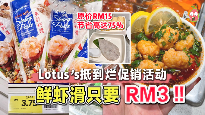 Lotus's 虾滑只要 RM3