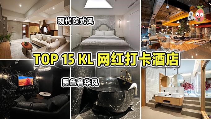 TOP 15 KL吉隆坡必住酒店&民宿推荐 ！舒适又方便的网红打卡住宿~