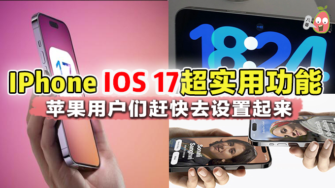 iOS 17更新来袭