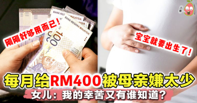 RM400生活费却遭母亲嫌弃不够用