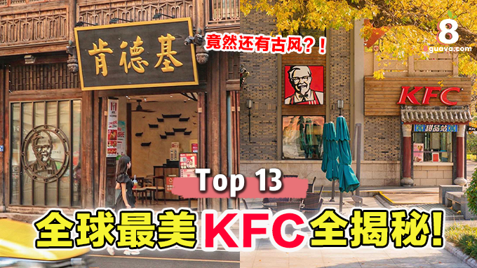 世界最美KFC