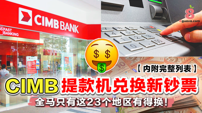 CIMB 23部指定ATM提取新钞票