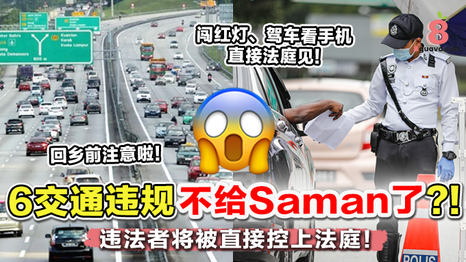 农历新年安全行动「这6交通行为」不再给Saman
